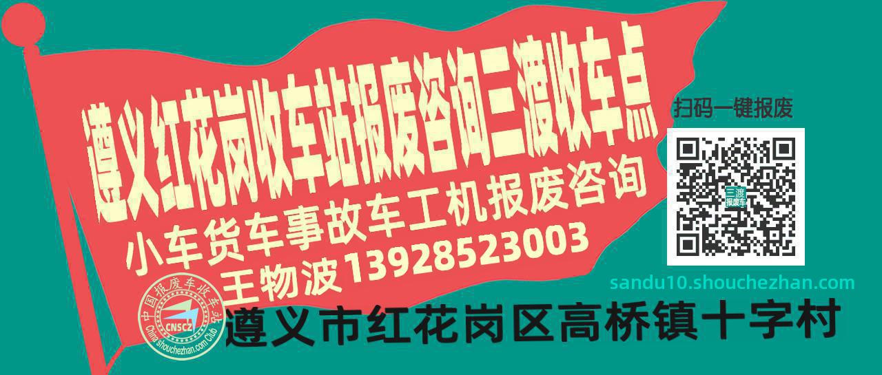 遵义红花岗报废车收车站三渡收车点
